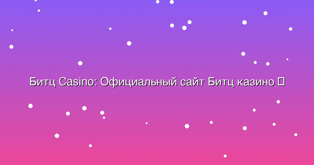 Официальный сайт Битц казино